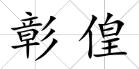 彰偟