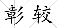 彰較