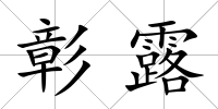 彰露