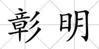 彰明