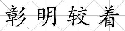 彰明較著