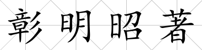 彰明昭著