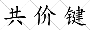 共價鍵
