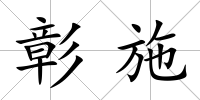 彰施