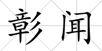 彰聞
