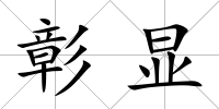 彰顯