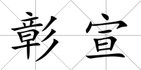 彰宣