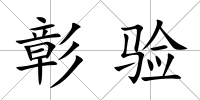 彰驗