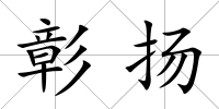 彰揚(yáng)