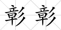 彰彰