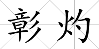 彰灼