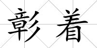 彰著