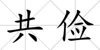 共儉