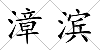 漳濱