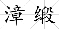 漳緞