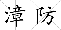 漳防