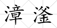漳滏