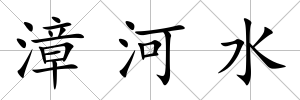 漳河水