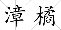 漳橘
