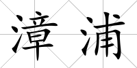 漳浦