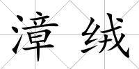 漳絨