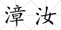 漳汝