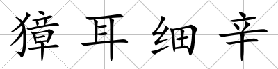 獐耳細(xì)辛