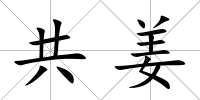 共姜