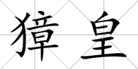 獐皇