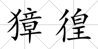 獐徨