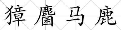 獐麕馬鹿