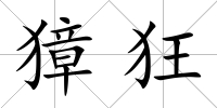 獐狂