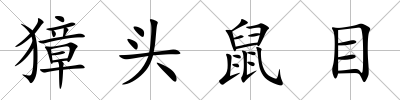 獐頭鼠目