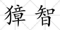 獐智