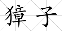 獐子