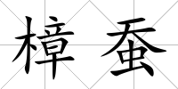 樟蠶