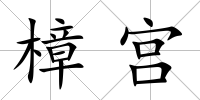 樟宮
