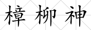 樟柳神