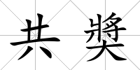共奬