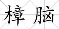 樟腦