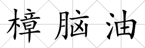 樟腦油