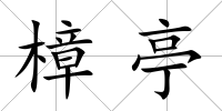 樟亭