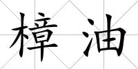 樟油