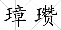 璋瓚