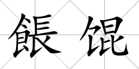 餦餛