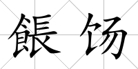 餦餳