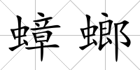 蟑螂