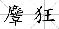 麞狂