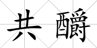 共釂