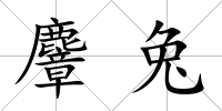 麞兔